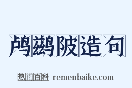 鸬鹚陂造句是什么意思的图片